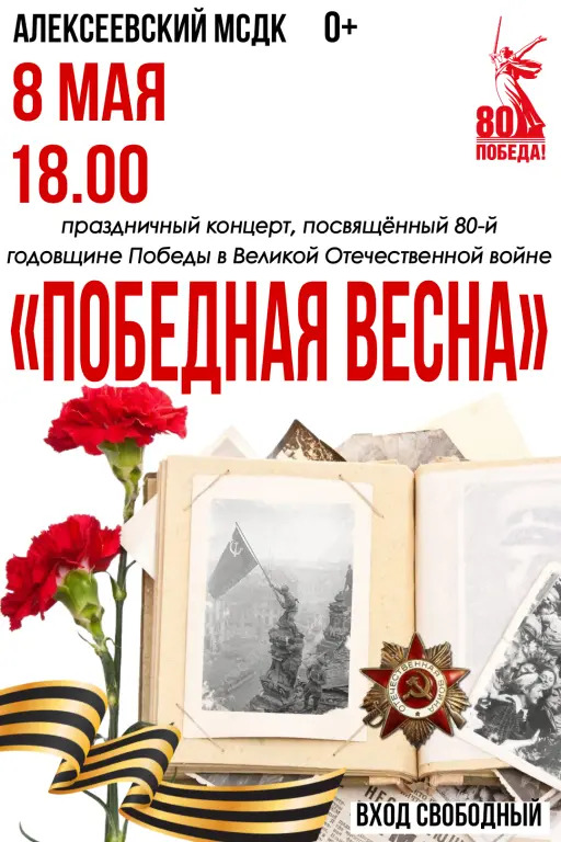 &amp;quot;Победная весна!&amp;quot;.