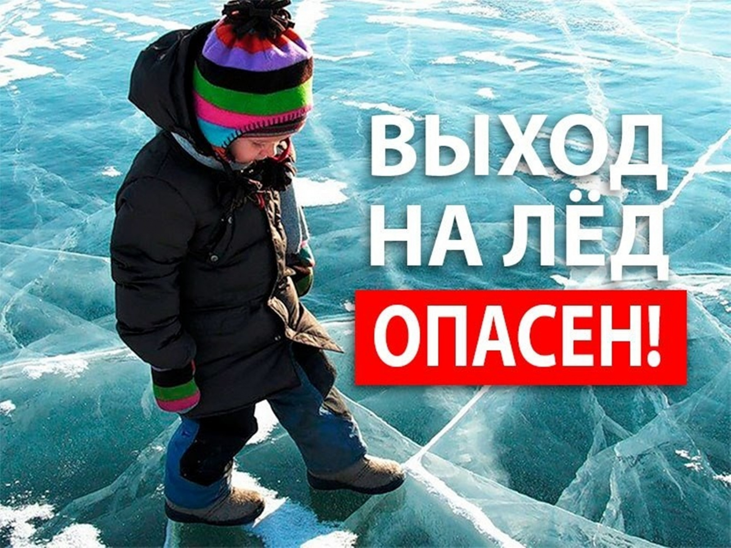 Выход на лёд- это  опасно!.