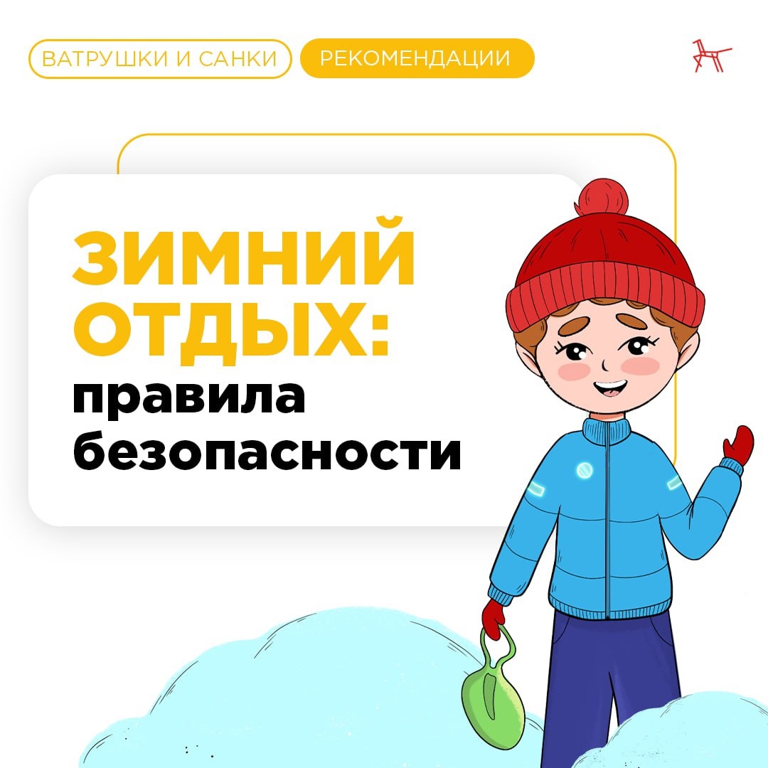 Зимний отдых! Правила безопасности!.