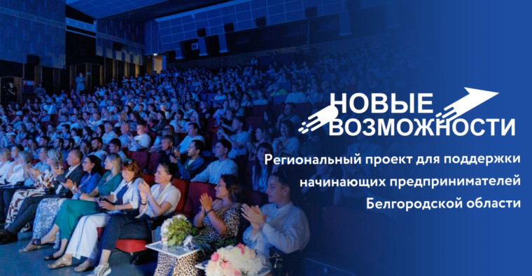 В Белгородской области стартовал шестой поток проекта Губернатора «Новые возможности» для начинающих предпринимателей.