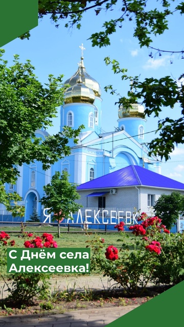 День села Алексеевка.