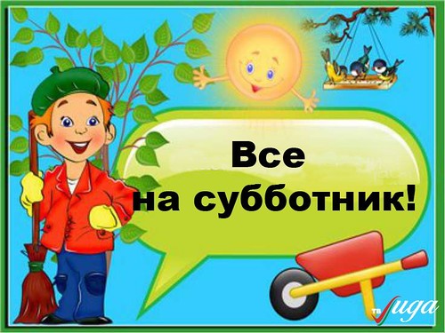 Осeнний субботник.