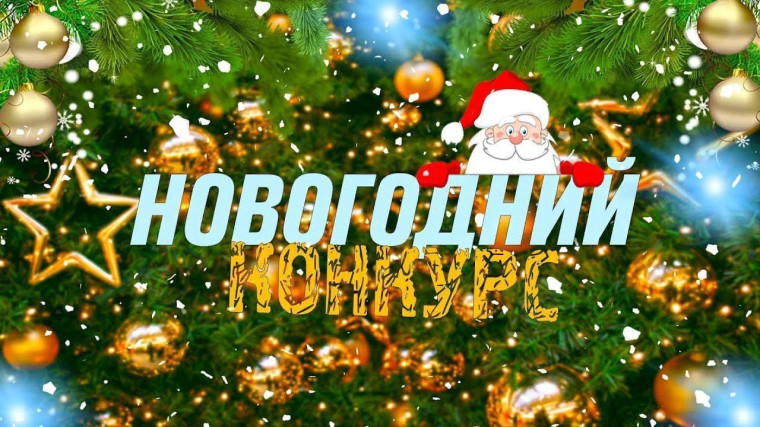 Конкурс "Новогоднее настроение". Конкурс "Новогоднее настроение".